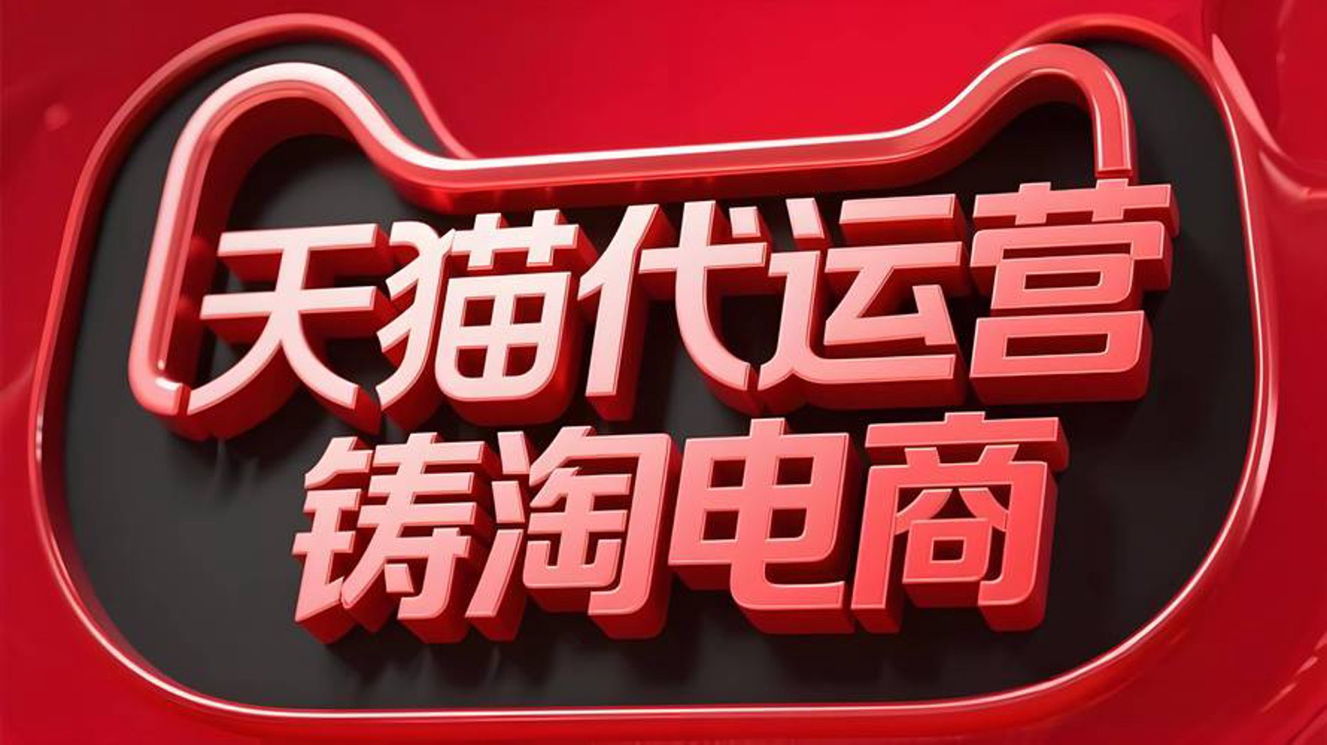 直淘吧电商
